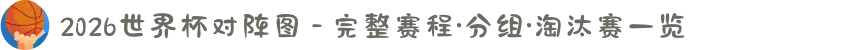 2026世界杯对阵图 - 完整赛程·分组·淘汰赛一览